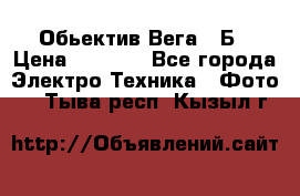 Обьектив Вега 28Б › Цена ­ 7 000 - Все города Электро-Техника » Фото   . Тыва респ.,Кызыл г.